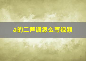 a的二声调怎么写视频