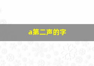 a第二声的字