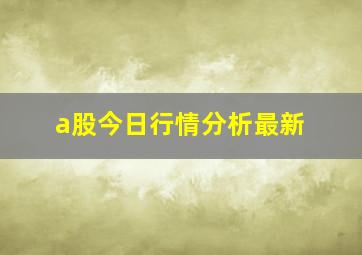 a股今日行情分析最新