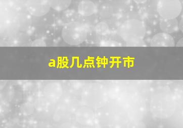 a股几点钟开市