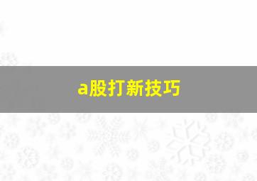 a股打新技巧