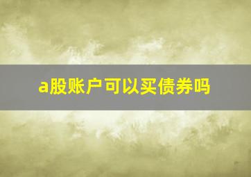 a股账户可以买债券吗