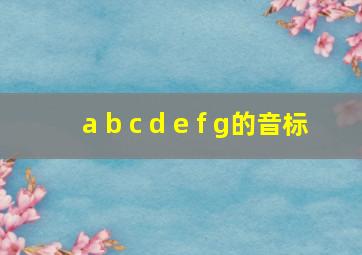 a b c d e f g的音标