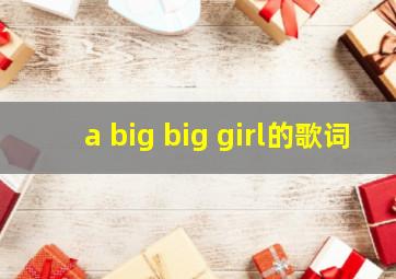 a big big girl的歌词