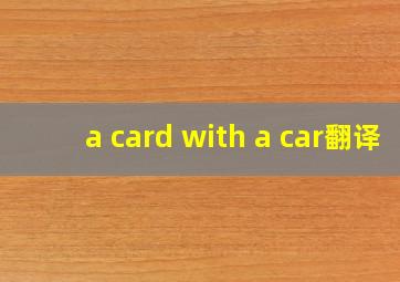 a card with a car翻译