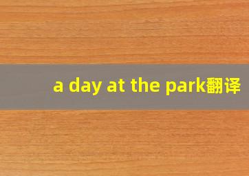 a day at the park翻译