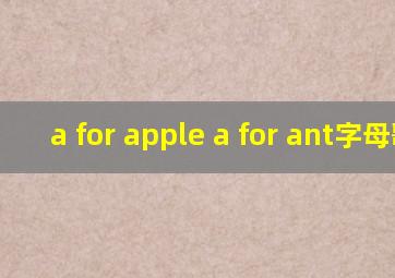 a for apple a for ant字母歌