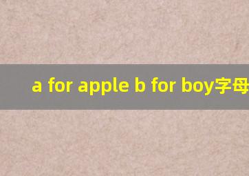 a for apple b for boy字母歌