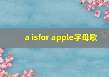 a isfor apple字母歌