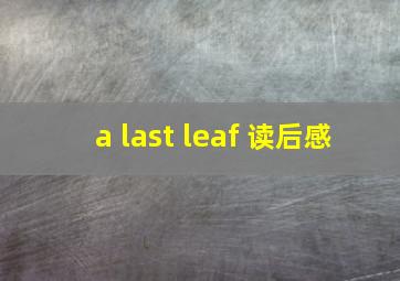 a last leaf 读后感