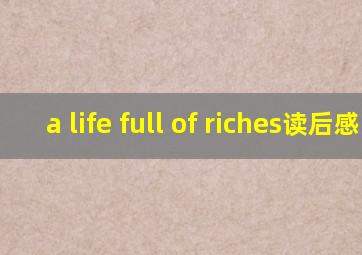 a life full of riches读后感