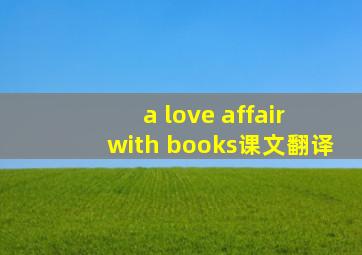 a love affair with books课文翻译