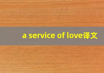 a service of love译文