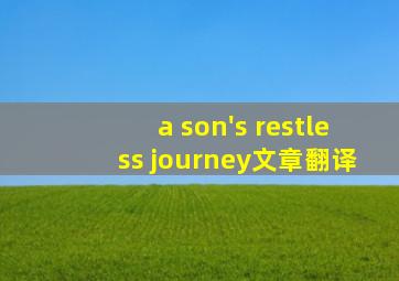 a son's restless journey文章翻译