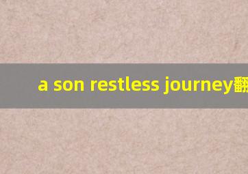 a son restless journey翻译