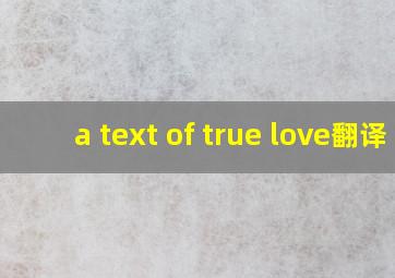 a text of true love翻译