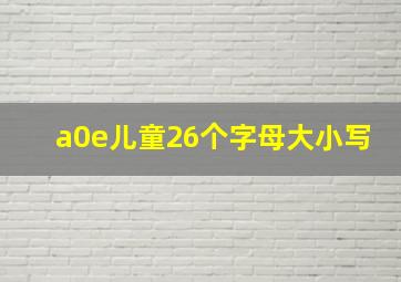 a0e儿童26个字母大小写