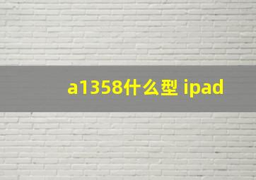 a1358什么型 ipad