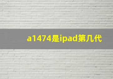 a1474是ipad第几代