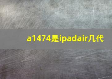 a1474是ipadair几代