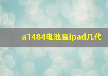 a1484电池是ipad几代