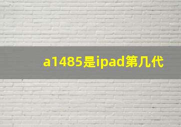 a1485是ipad第几代