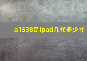 a1538是ipad几代多少寸