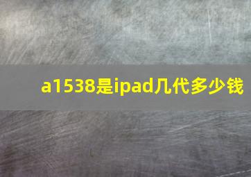 a1538是ipad几代多少钱