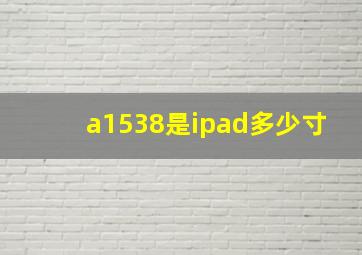 a1538是ipad多少寸