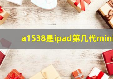 a1538是ipad第几代mini