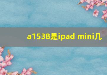 a1538是ipad mini几