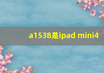 a1538是ipad mini4