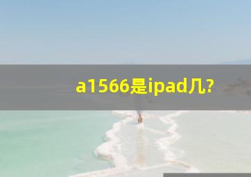 a1566是ipad几?