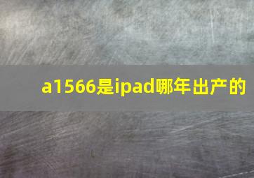 a1566是ipad哪年出产的