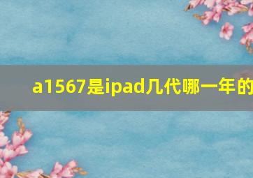 a1567是ipad几代哪一年的