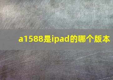 a1588是ipad的哪个版本