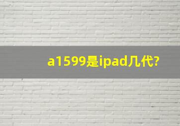 a1599是ipad几代?