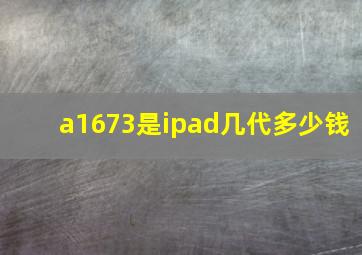 a1673是ipad几代多少钱