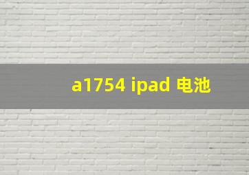 a1754 ipad 电池