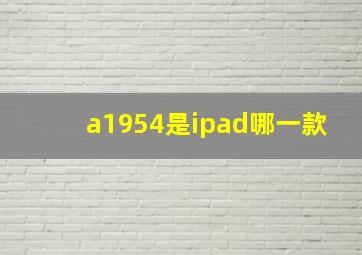 a1954是ipad哪一款