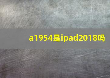 a1954是ipad2018吗