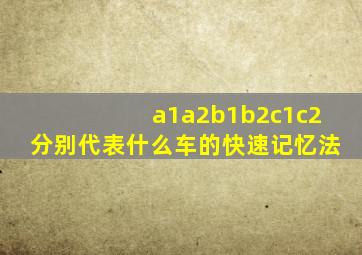 a1a2b1b2c1c2分别代表什么车的快速记忆法