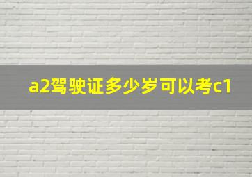 a2驾驶证多少岁可以考c1