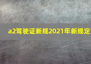 a2驾驶证新规2021年新规定