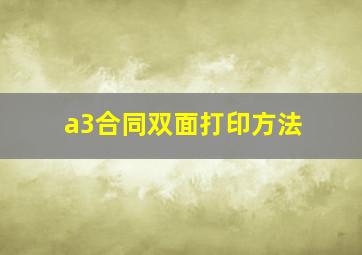 a3合同双面打印方法