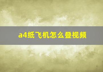 a4纸飞机怎么叠视频