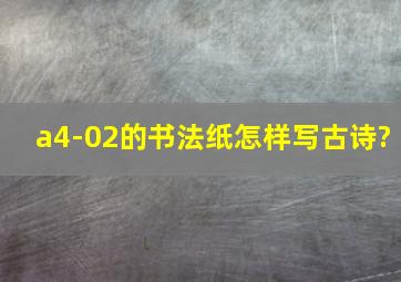 a4-02的书法纸怎样写古诗?