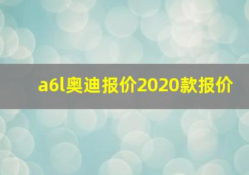 a6l奥迪报价2020款报价