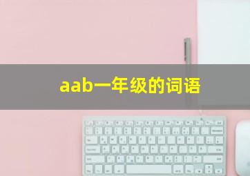 aab一年级的词语