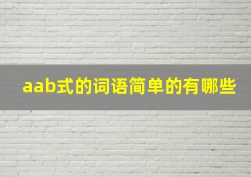 aab式的词语简单的有哪些